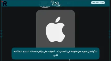 للتواصل مع دعم Apple في الإمارات.. تعرف على رقم خدمات الدعم المتاحة الآن